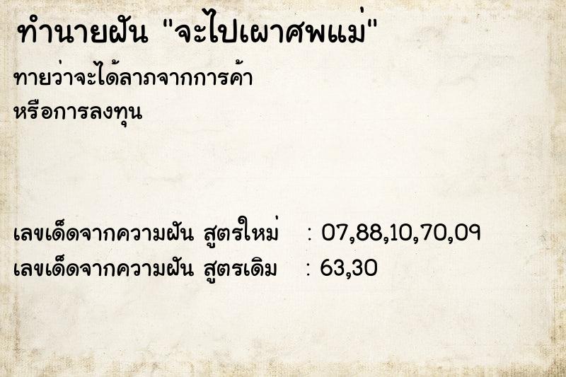 ทำนายฝัน จะไปเผาศพแม่ ตำราโบราณ แม่นที่สุดในโลก