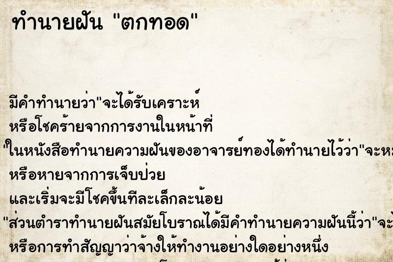 ทำนายฝันตกทอด ทำนายฝันทำนายฝันตกทอด