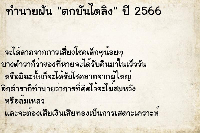 ทำนายฝัน ตกบันไดลิง ทำนายฝัน ตกบันไดลิง