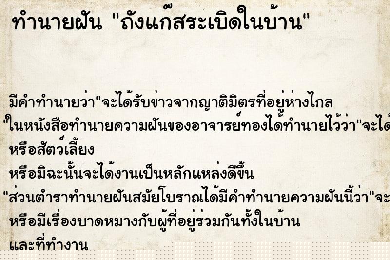 ทำนายฝัน ถังแก๊สระเบิดในบ้าน ทำนายฝัน ถังแก๊สระเบิดในบ้าน