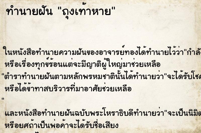 ทำนายฝัน ถุงเท้าหาย ตำราโบราณ แม่นที่สุดในโลก