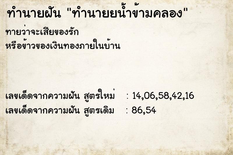 ทำนายฝัน ทำนายยน้ำข้ามคลอง ทำนายฝัน ทำนายยน้ำข้ามคลอง