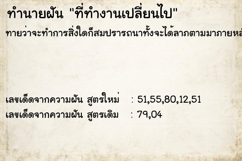 ทำนายฝันทำนายฝันที่ทำงานเปลี่ยนไป