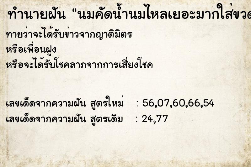ทำนายฝันนมคัดน้ำนมไหลเยอะมากใส่ขวดนมได้2ขวด ทำนายฝันทำนายฝันนมคัดน้ำนมไหลเยอะมากใส่ขวดนมได้2ขวด