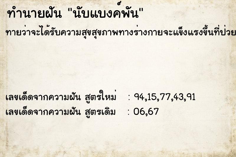 ทำนายฝันทำนายฝันนับแบงค์พัน