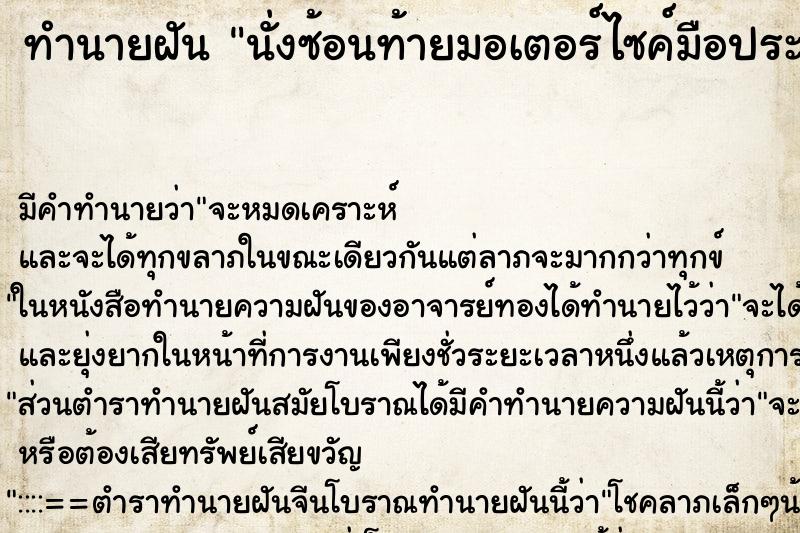 ทำนายฝัน นั่งซ้อนท้ายมอเตอร์ไซค์มือประสานผู้ชายแปลกหน้า ทำนายฝัน นั่งซ้อนท้ายมอเตอร์ไซค์มือประสานผู้ชายแปลกหน้า