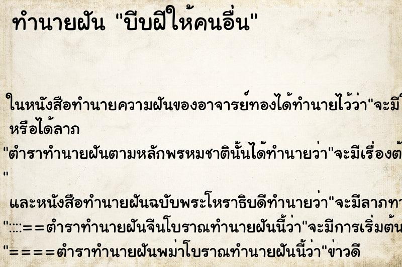 ทำนายฝันบีบฝีให้คนอื่น ทำนายฝันทำนายฝันบีบฝีให้คนอื่น