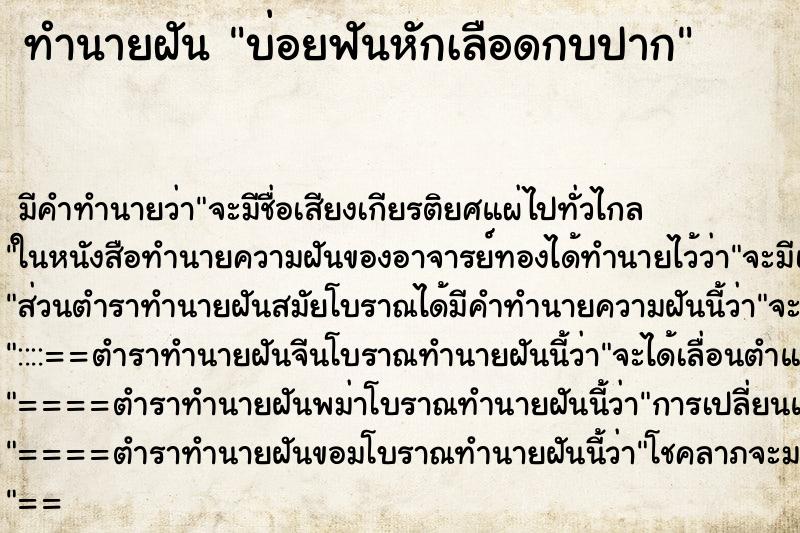 ทำนายฝันทำนายฝันบ่อยฟันหักเลือดกบปาก