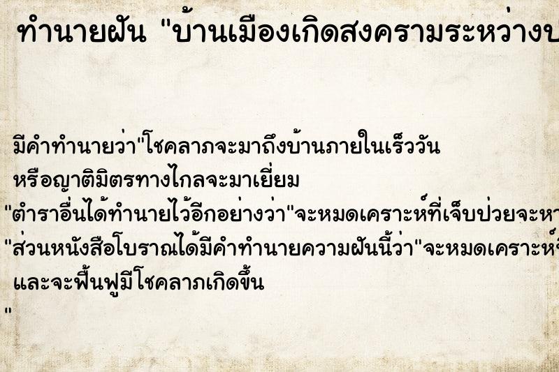 ทำนายฝัน บ้านเมืองเกิดสงครามระหว่างประเทศ