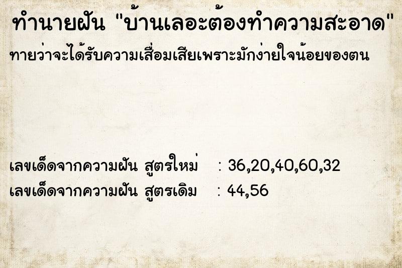 ทำนายฝันบ้านเลอะต้องทำความสะอาด ทำนายฝันทำนายฝันบ้านเลอะต้องทำความสะอาด