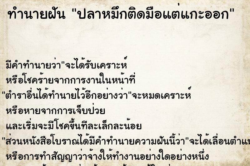 ทำนายฝันปลาหมึกติดมือแต่แกะออก ทำนายฝันทำนายฝันปลาหมึกติดมือแต่แกะออก