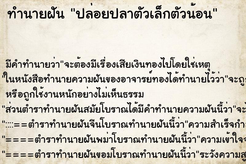 ทำนายฝันทำนายฝันปล่อยปลาตัวเล็กตัวน้อน