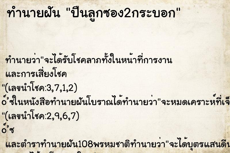 ทำนายฝัน ปืนลูกซอง2กระบอก ทำนายฝัน ปืนลูกซอง2กระบอก