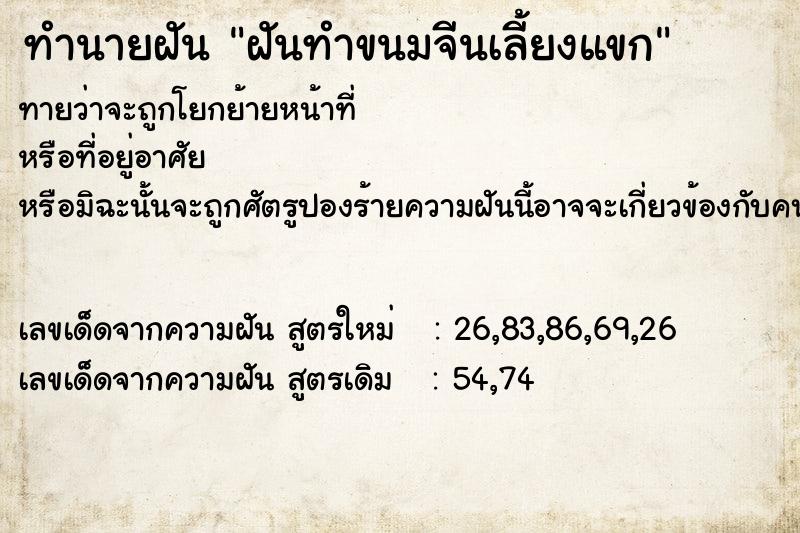 ทำนายฝัน ฝันทำขนมจีนเลี้ยงแขก