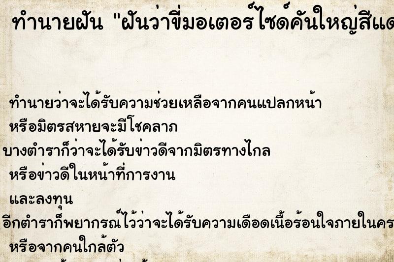 ทำนายฝันทำนายฝันฝันว่าขี่มอเตอร์ไซด์คันใหญ่สีแดง