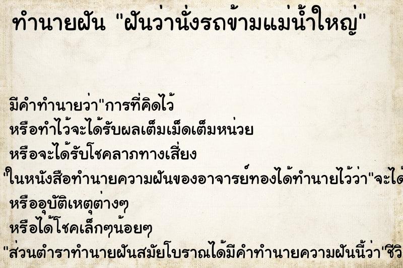 ทำนายฝัน ฝันว่านั่งรถข้ามแม่น้ำใหญ่ ทำนายฝัน ฝันว่านั่งรถข้ามแม่น้ำใหญ่