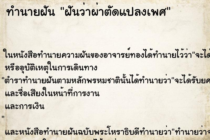 ทำนายฝันทำนายฝันฝันว่าผ่าตัดแปลงเพศ