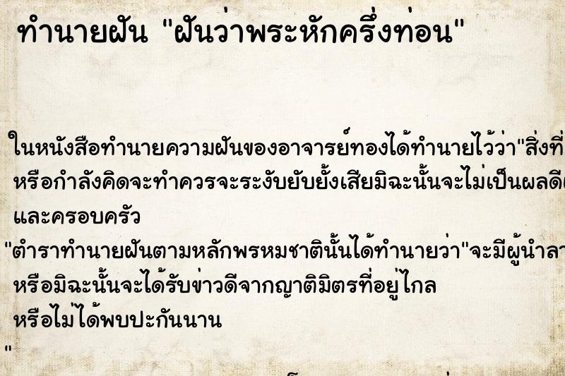 ทำนายฝันทำนายฝันฝันว่าพระหักครึ่งท่อน