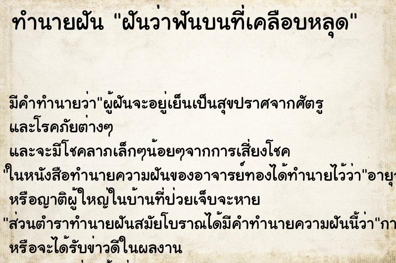 ทำนายฝันทำนายฝันฝันว่าฟันบนที่เคลือบหลุด