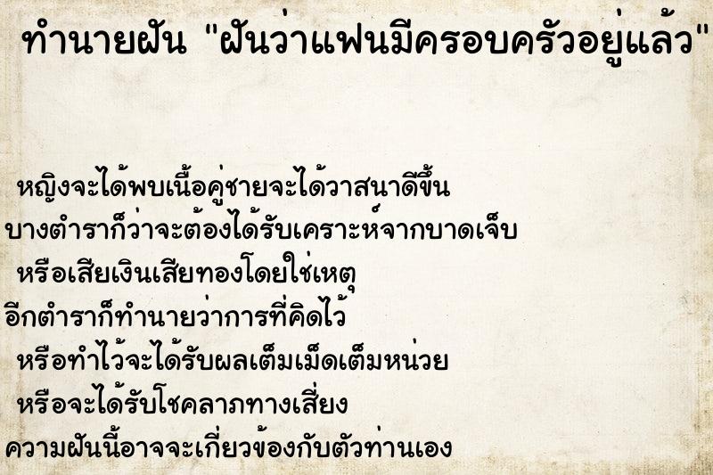ทำนายฝันทำนายฝันฝันว่าแฟนมีครอบครัวอยู่แล้ว