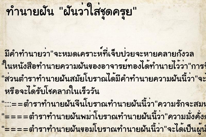 ทำนายฝัน ฝันว่าใส่ชุดครุย ทำนายฝัน ฝันว่าใส่ชุดครุย