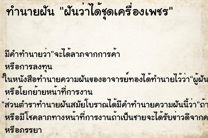 ทำนายฝัน ฝันว่าได้ชุดเครื่องเพชร ตำราโบราณ แม่นที่สุดในโลก