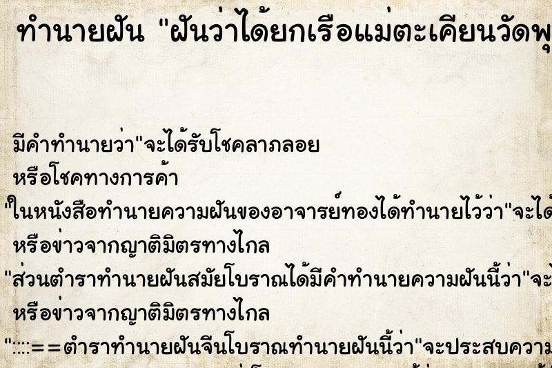 ทำนายฝัน ฝันว่าได้ยกเรือแม่ตะเคียนวัดพุน้อย ตำราโบราณ แม่นที่สุดในโลก