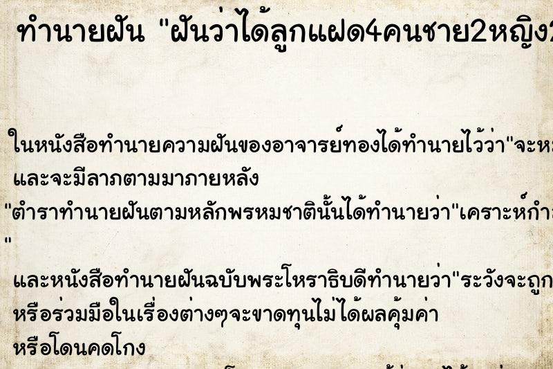 ทำนายฝันทำนายฝันฝันว่าได้ลูกแฝด4คนชาย2หญิง2