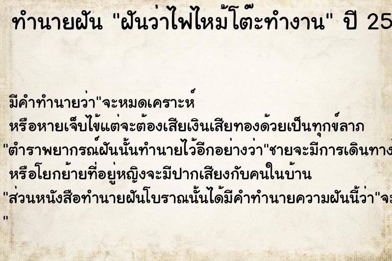ทำนายฝันทำนายฝันฝันว่าไฟไหม้โต๊ะทำงาน