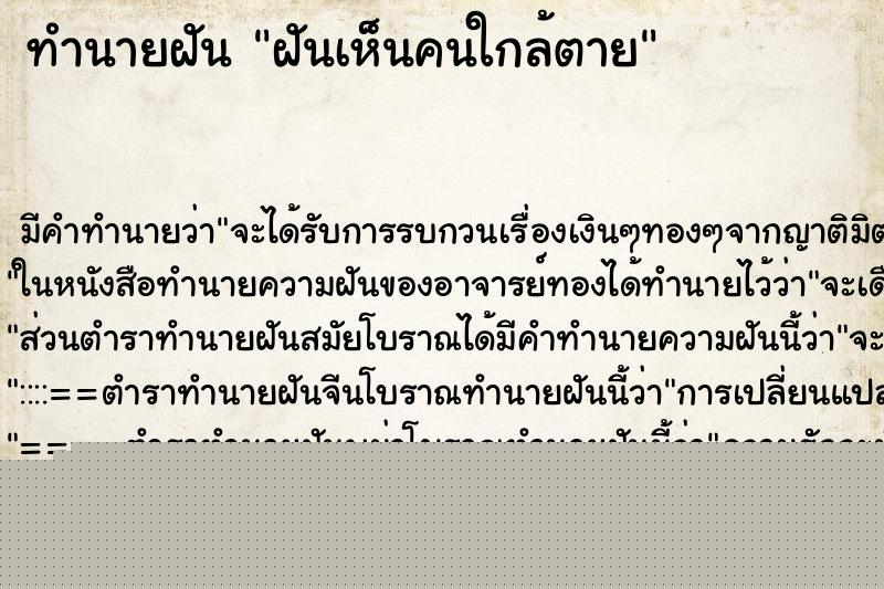 ทำนายฝัน ฝันเห็นคนใกล้ตาย ทำนายฝัน ฝันเห็นคนใกล้ตาย