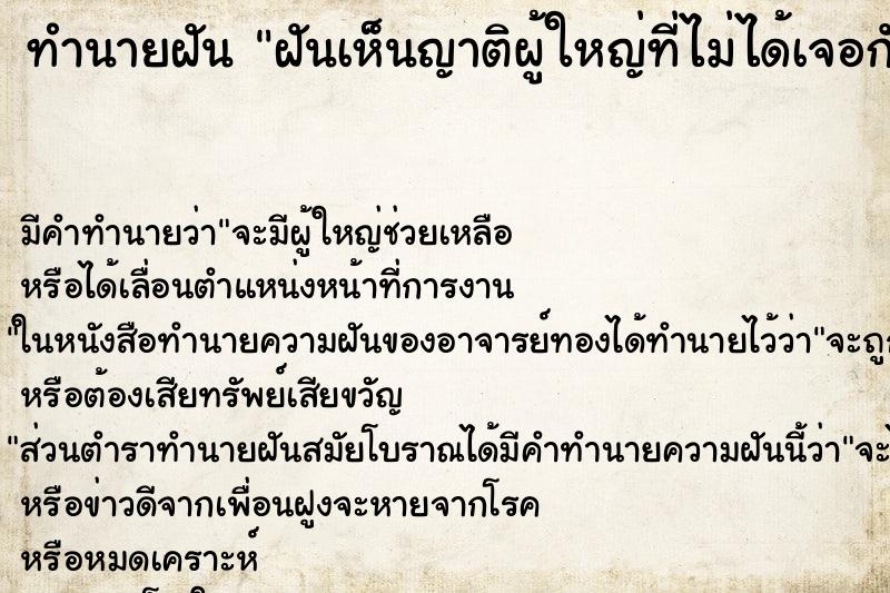 ทำนายฝันทำนายฝันฝันเห็นญาติผู้ใหญ่ที่ไม่ได้เจอกันนาน
