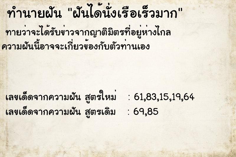 ทำนายฝันทำนายฝันฝันได้นั่งเรือเร็วมาก
