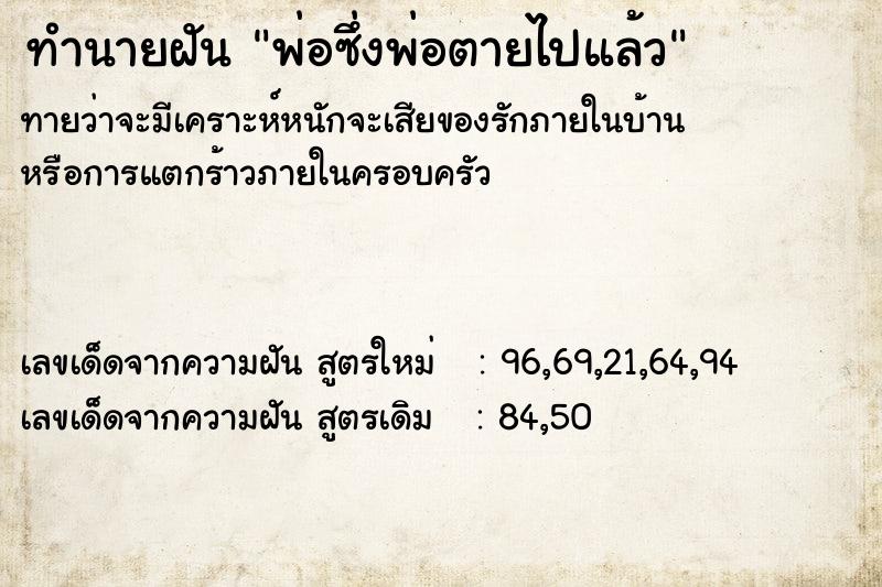 ทำนายฝัน พ่อซึ่งพ่อตายไปแล้ว