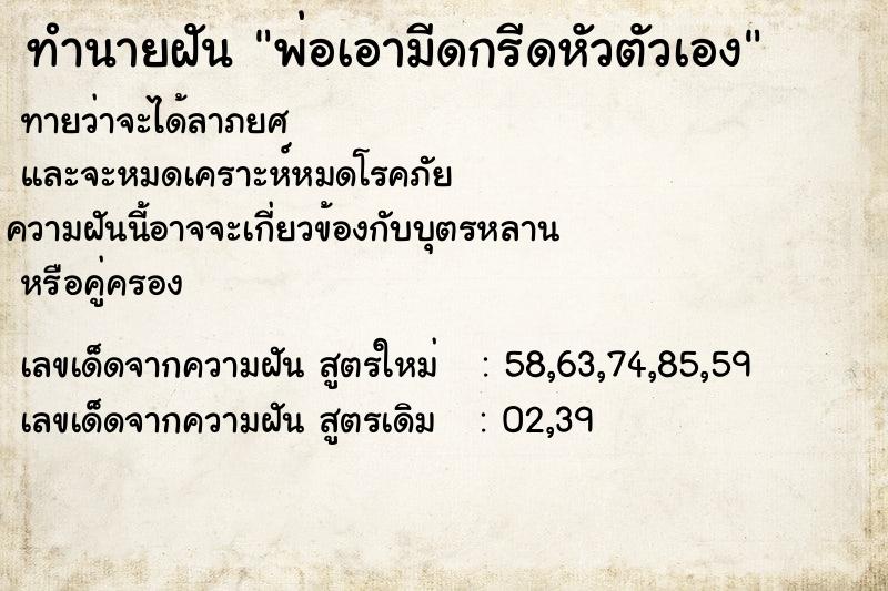 ทำนายฝันพ่อเอามีดกรีดหัวตัวเอง ทำนายฝันทำนายฝันพ่อเอามีดกรีดหัวตัวเอง