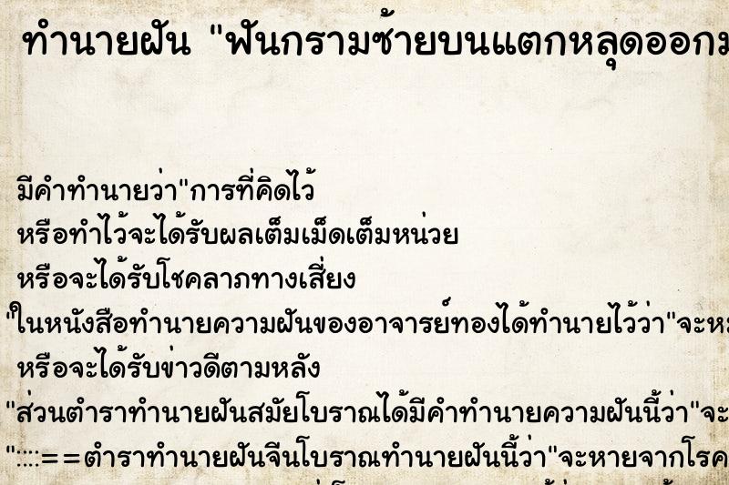 ทำนายฝันฟันกรามซ้ายบนแตกหลุดออกมาเป็นชิ้น ทำนายฝันทำนายฝันฟันกรามซ้ายบนแตกหลุดออกมาเป็นชิ้น