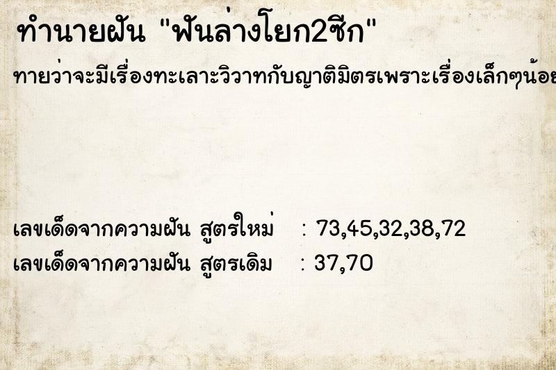 ทำนายฝันทำนายฝันฟันล่างโยก2ซีก