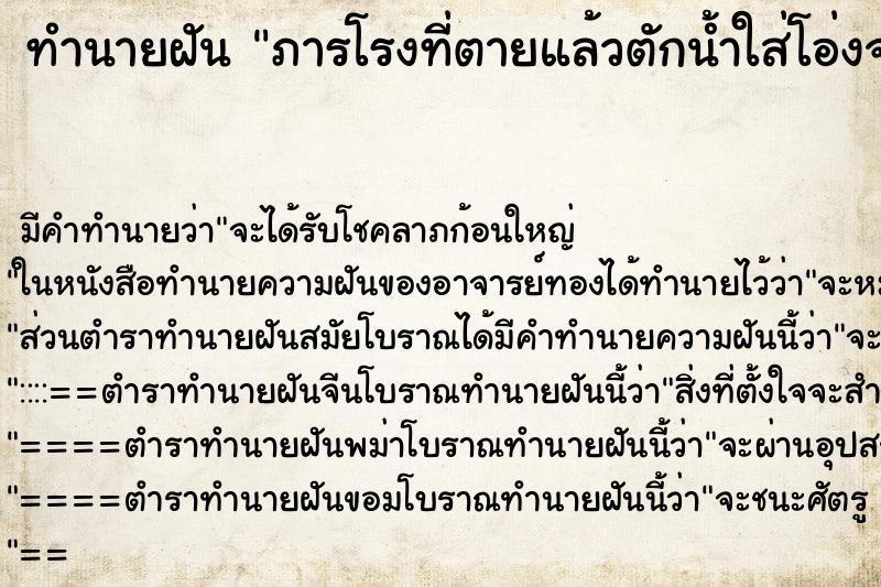 ทำนายฝัน ภารโรงที่ตายแล้วตักน้ำใส่โอ่งจนเต็ม ทำนายฝัน ภารโรงที่ตายแล้วตักน้ำใส่โอ่งจนเต็ม