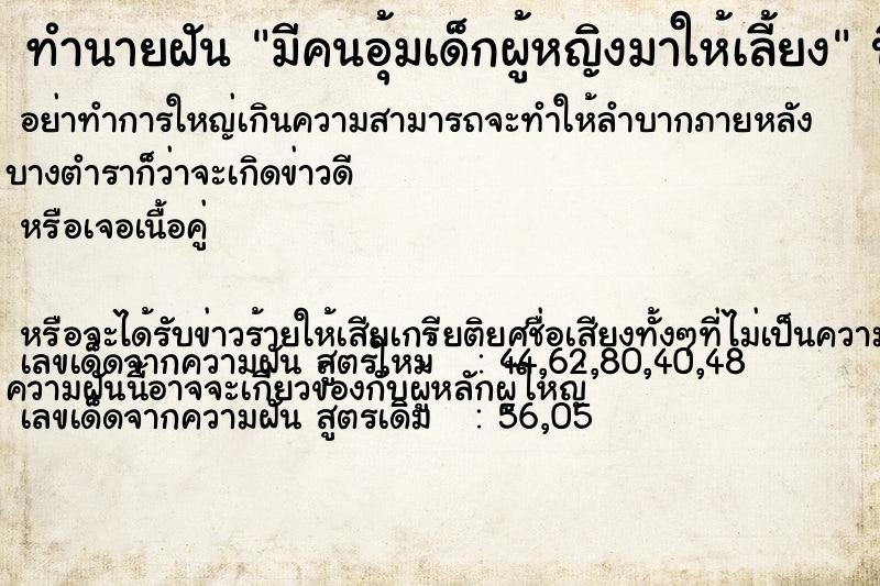 ทำนายฝัน มีคนอุ้มเด็กผู้หญิงมาให้เลี้ยง