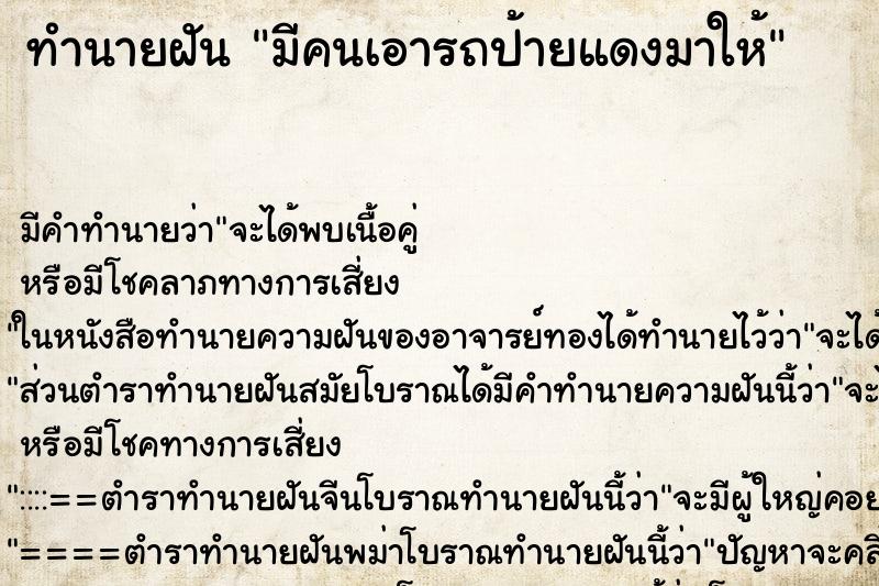 ทำนายฝัน มีคนเอารถป้ายแดงมาให้ ทำนายฝัน มีคนเอารถป้ายแดงมาให้