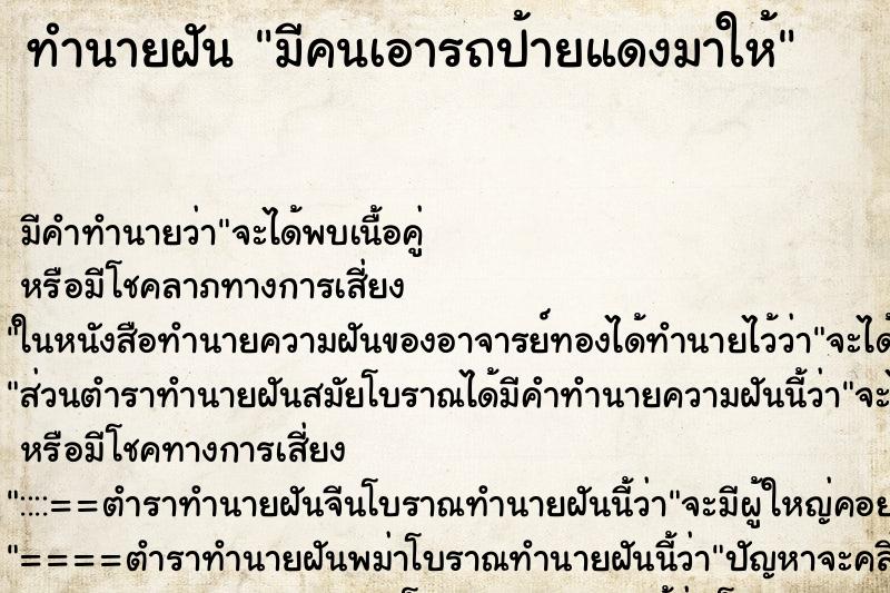 ทำนายฝัน มีคนเอารถป้ายแดงมาให้ ตำราโบราณ แม่นที่สุดในโลก