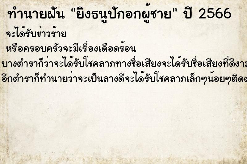 ทำนายฝันทำนายฝันยิงธนูปักอกผู้ชาย