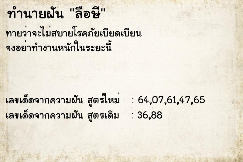 ทำนายฝันลือษี ทำนายฝันทำนายฝันลือษี