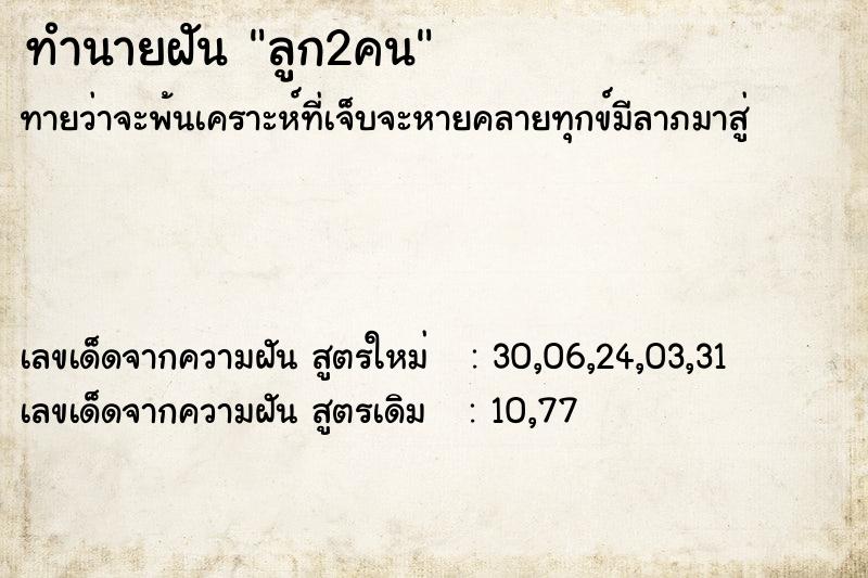 ทำนายฝัน ลูก2คน ทำนายฝัน ลูก2คน