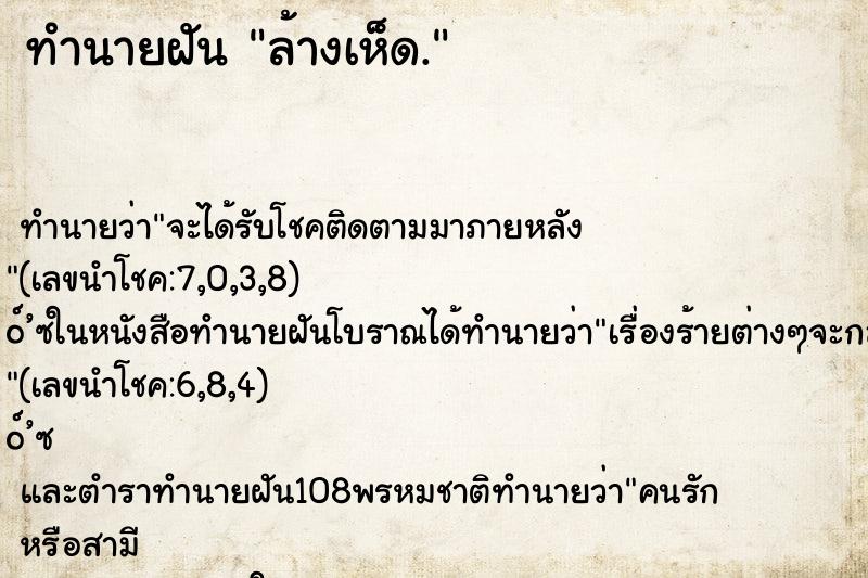 ทำนายฝัน ล้างเห็ด. ตำราโบราณ แม่นที่สุดในโลก