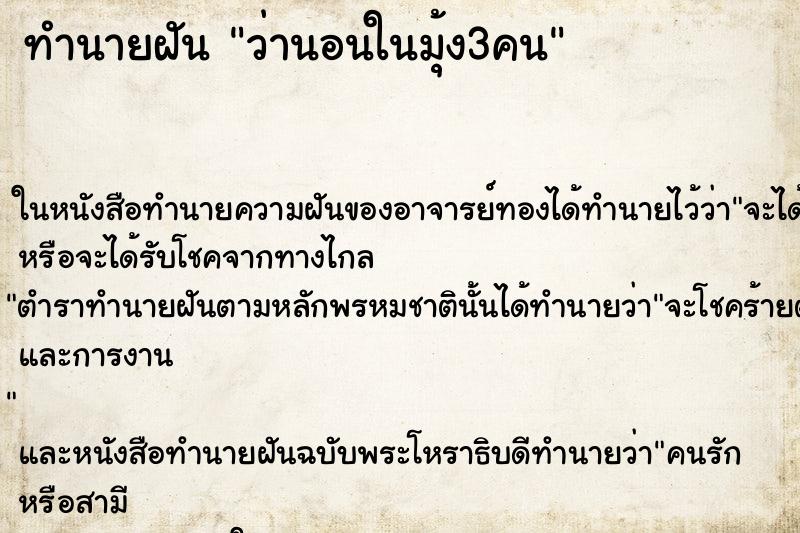 ทำนายฝันทำนายฝันว่านอนในมุ้ง3คน