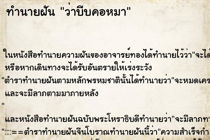ทำนายฝัน ว่าบีบคอหมา
