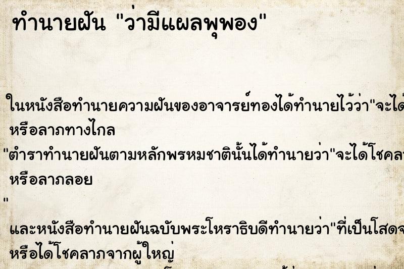 ทำนายฝันว่ามีแผลพุพอง ทำนายฝันทำนายฝันว่ามีแผลพุพอง
