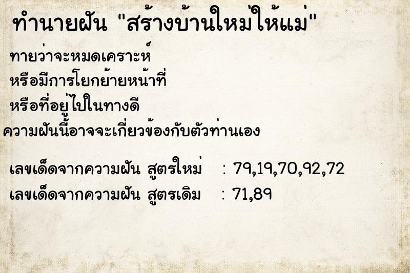 ทำนายฝัน สร้างบ้านใหม่ให้แม่ ทำนายฝัน สร้างบ้านใหม่ให้แม่