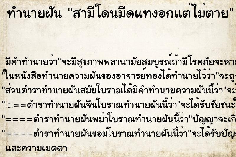 ทำนายฝันทำนายฝันสามีโดนมีดแทงอกแต่ไม่ตาย