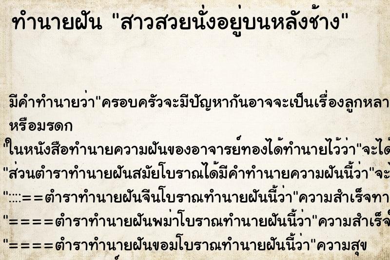 ทำนายฝันทำนายฝันสาวสวยนั่งอยู่บนหลังช้าง